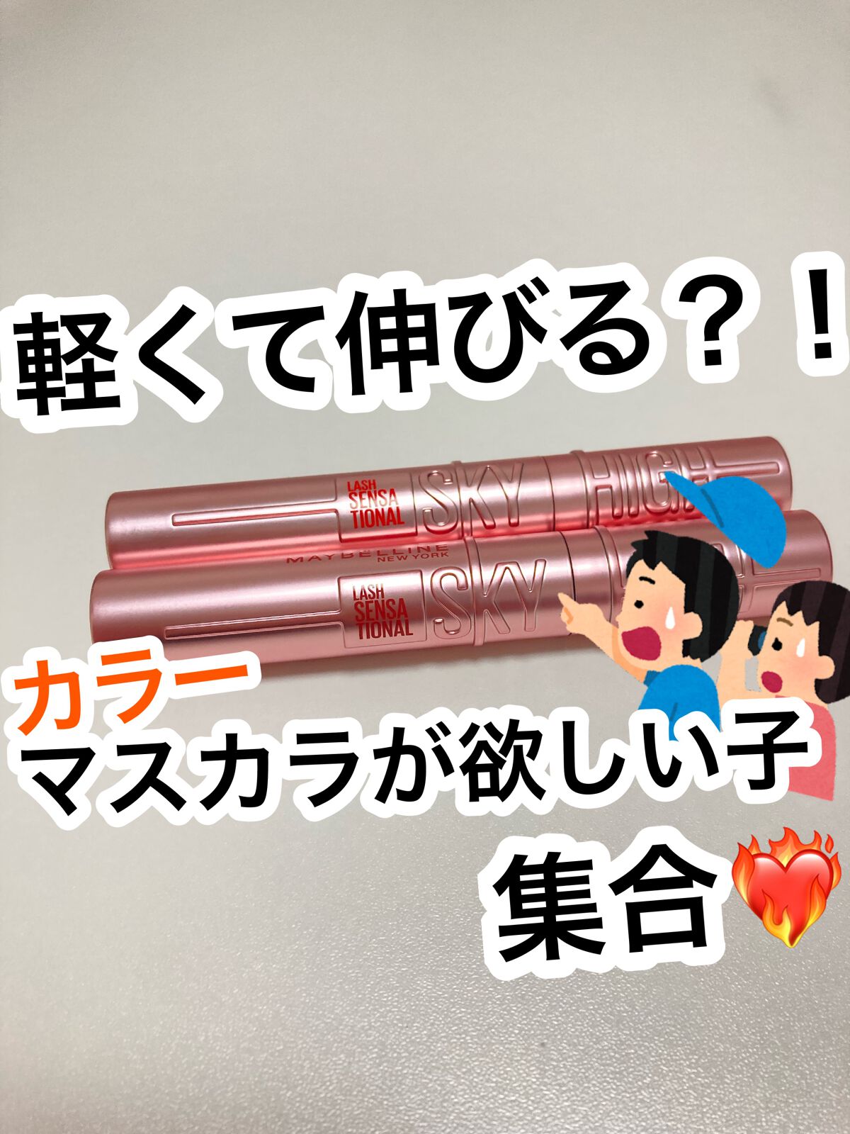 スカイハイ/MAYBELLINE NEW YORK/マスカラを使ったクチコミ(1枚目)