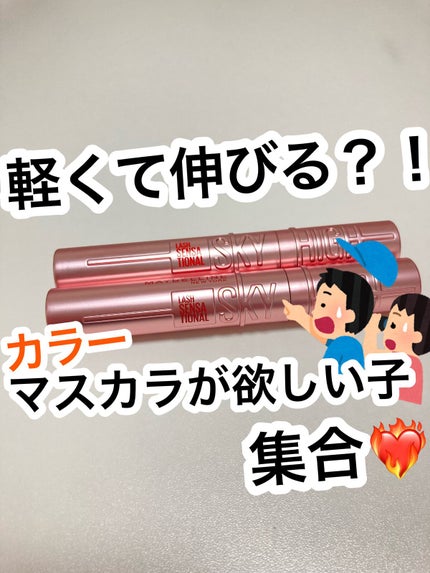 スカイハイ/MAYBELLINE NEW YORK/マスカラを使ったクチコミ(1枚目)