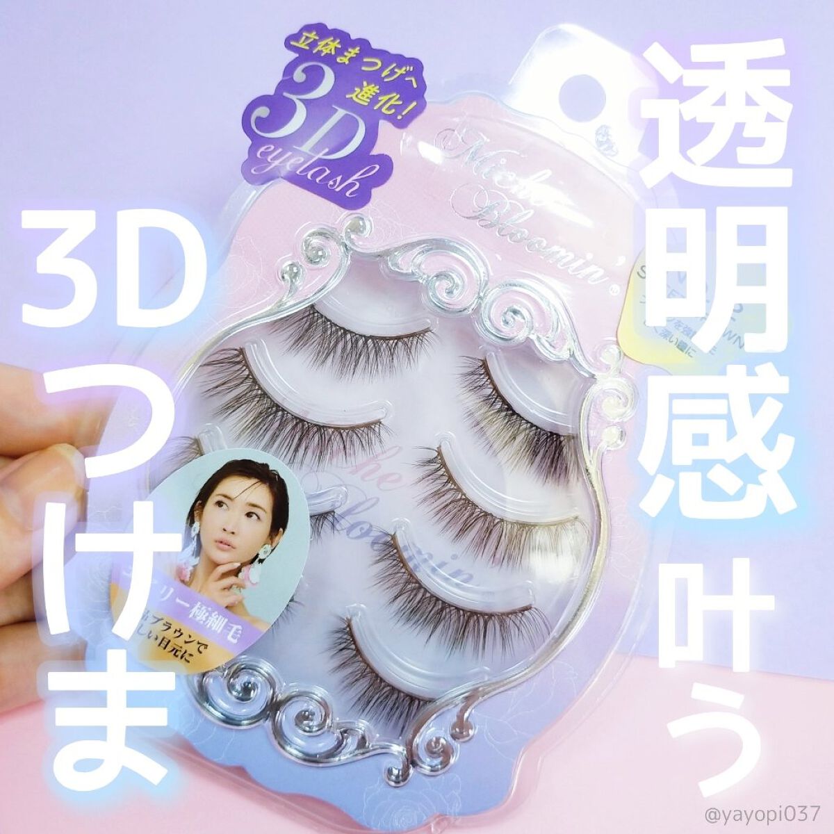 ミッシュブルーミン ミッシュブルーミン 3Dアイラッシュラインのクチコミ「【ナチュラル系アイラッシュNO1のミッシュブルーミンがリニューアル♡】


■ミッシュブルーミ.....」（1枚目）