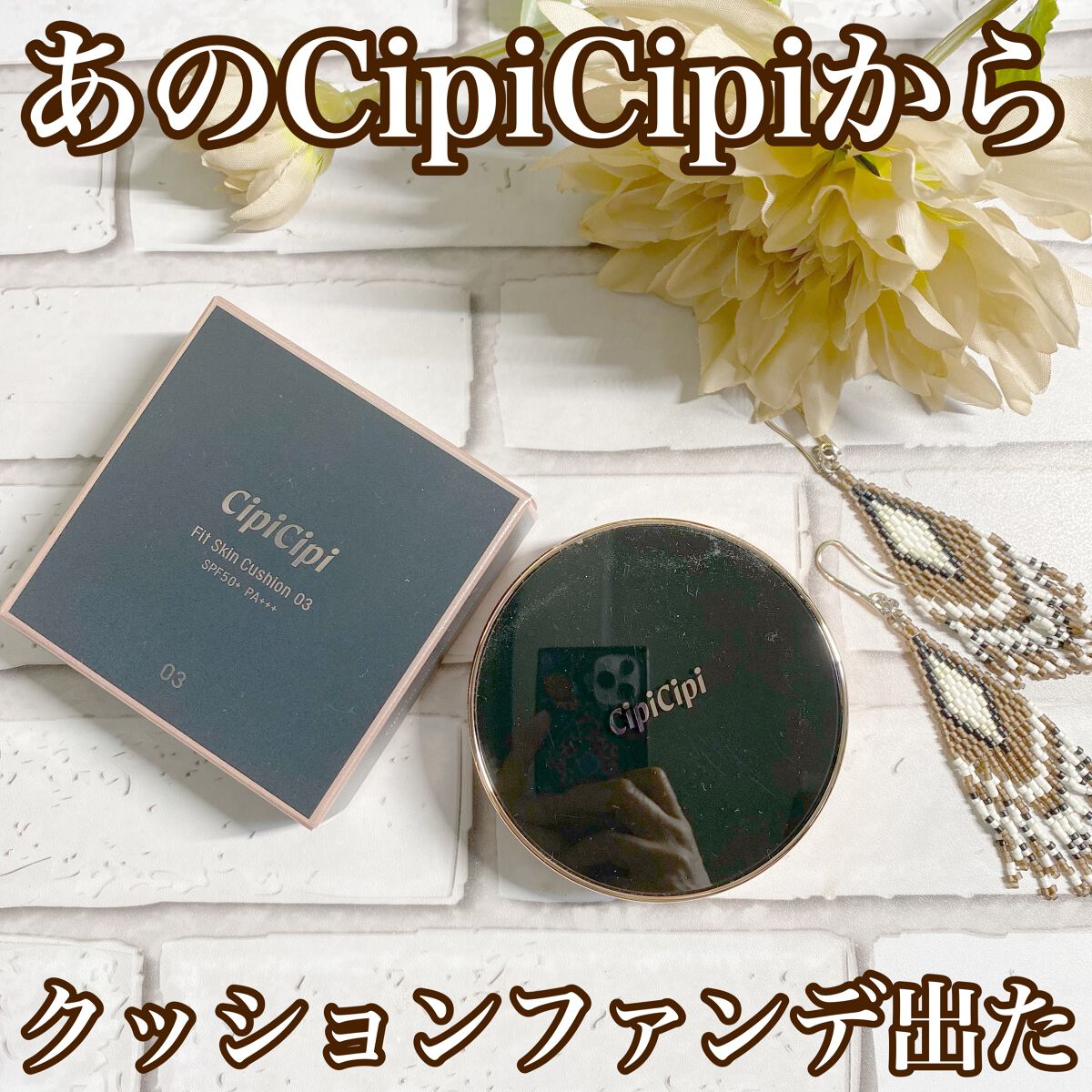 シピシピ フィットスキンクッション/CipiCipi/クッションファンデーションを使ったクチコミ(1枚目)