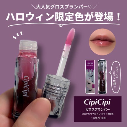 ガラスプランパー/CipiCipi/リッププランパーを使ったクチコミ(2枚目)
