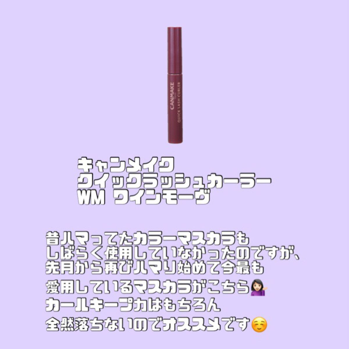 クイックラッシュカーラー/キャンメイク/マスカラ下地を使ったクチコミ(4枚目)