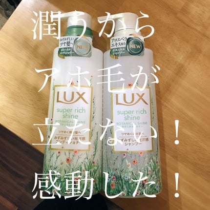 スーパーリッチシャイン ボタニカルシャイン 光沢シャンプー /光沢コンディショナー/LUX/市販シャンプーを使ったクチコミ(1枚目)