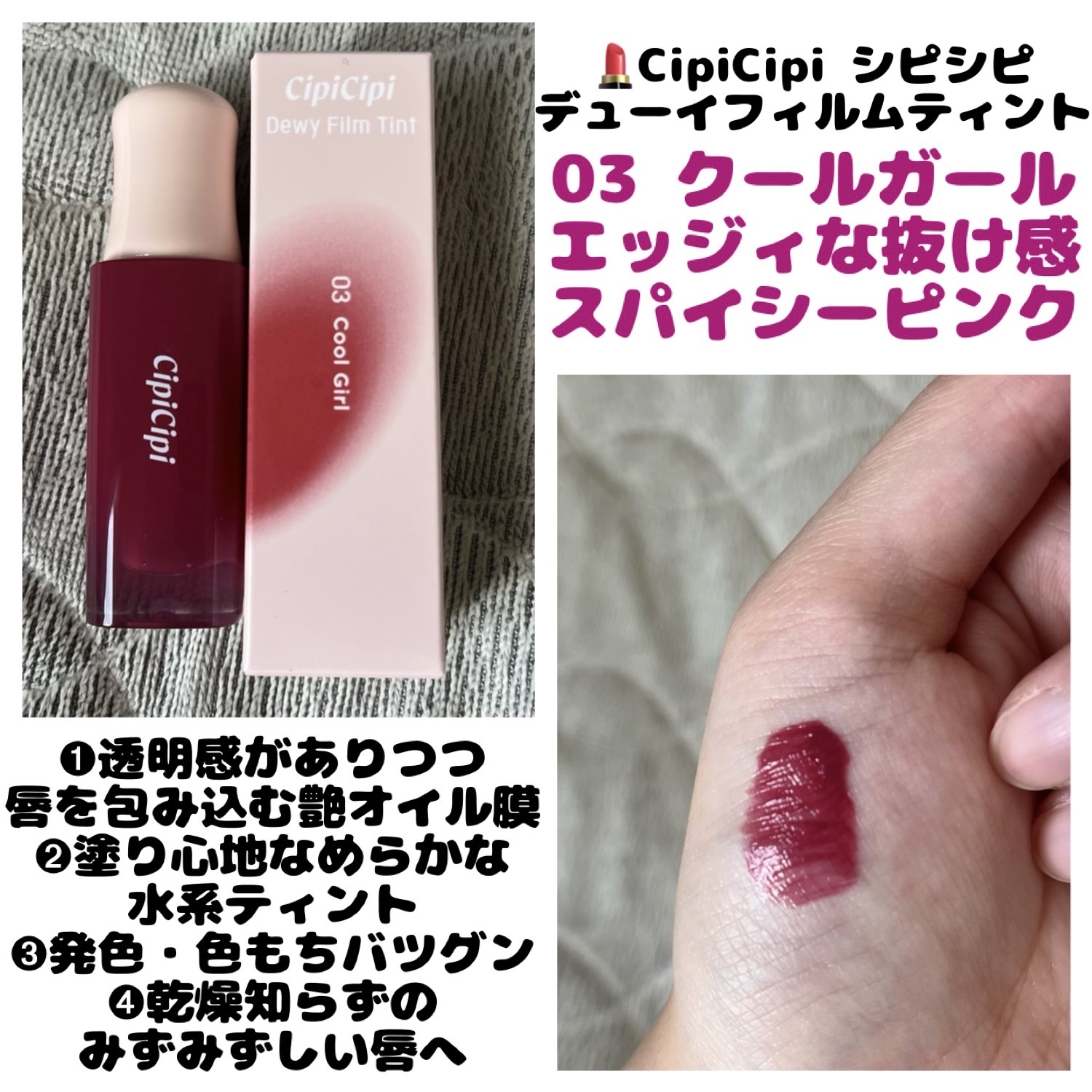 デューイフィルムティント 03 クールガール/CipiCipi/リップティントを使ったクチコミ（1枚目）
