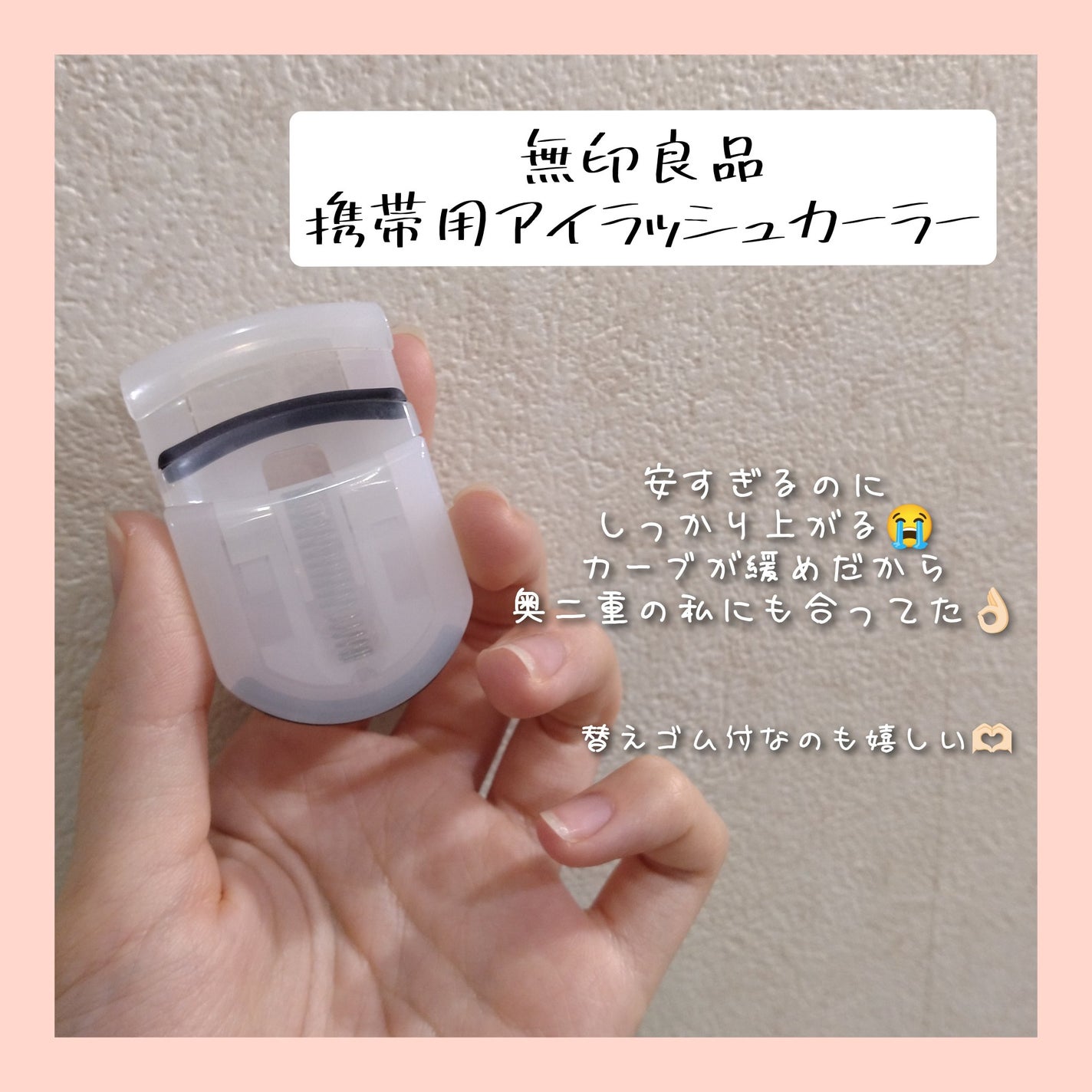 携帯用アイラッシュカーラー/無印良品/ビューラーを使ったクチコミ(2枚目)