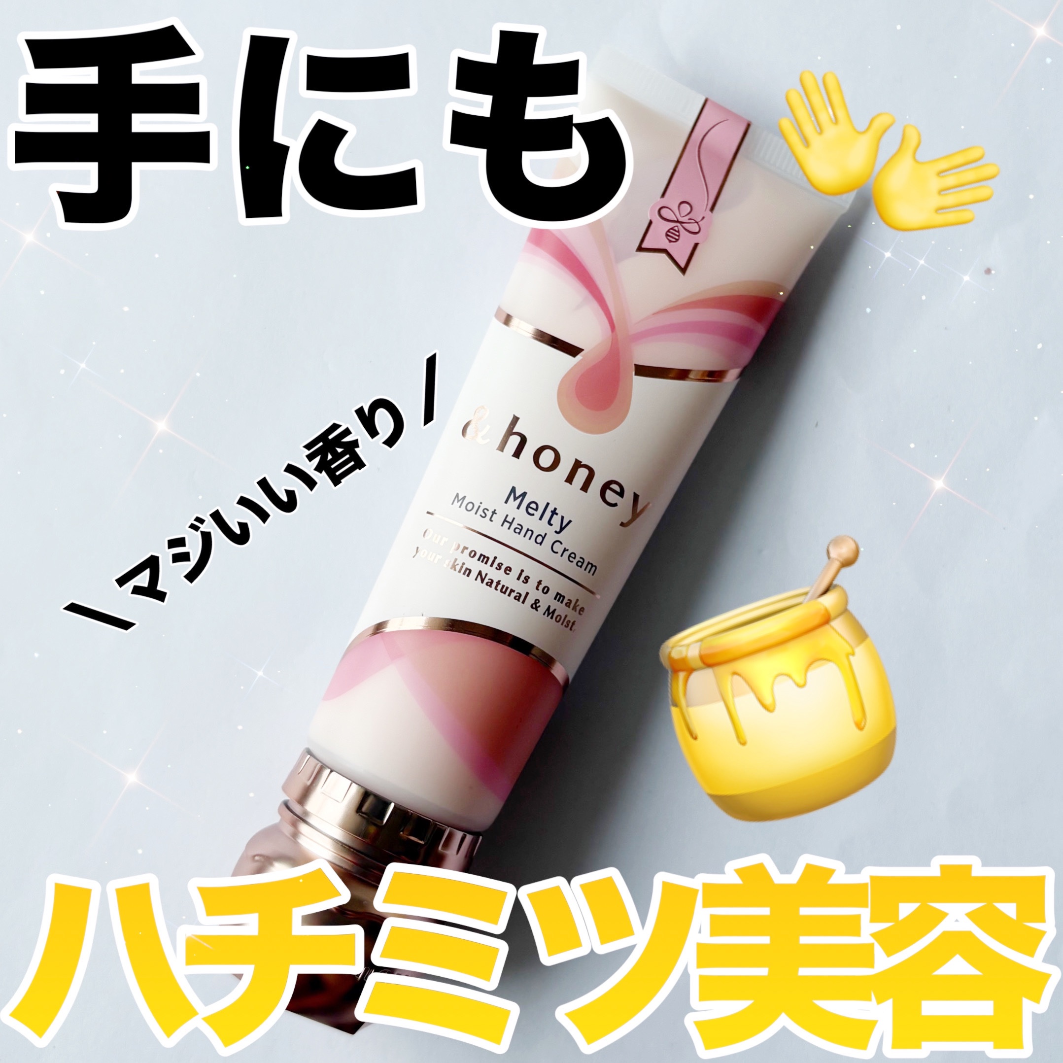 試してみた】アンドハニー メルティモイスト ハンドクリーム