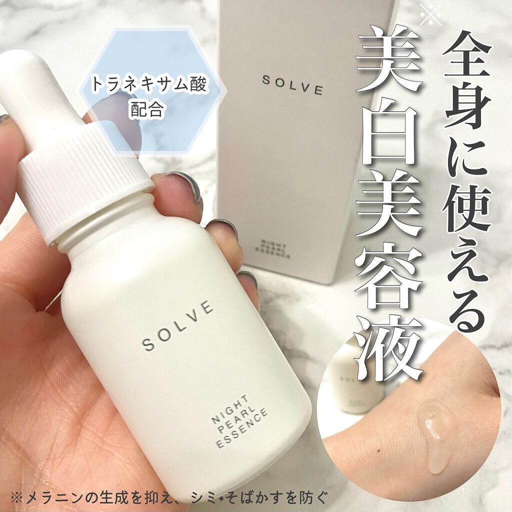 ナイトパールエッセンス/SOLVE/美容液を使ったクチコミ（1枚目）