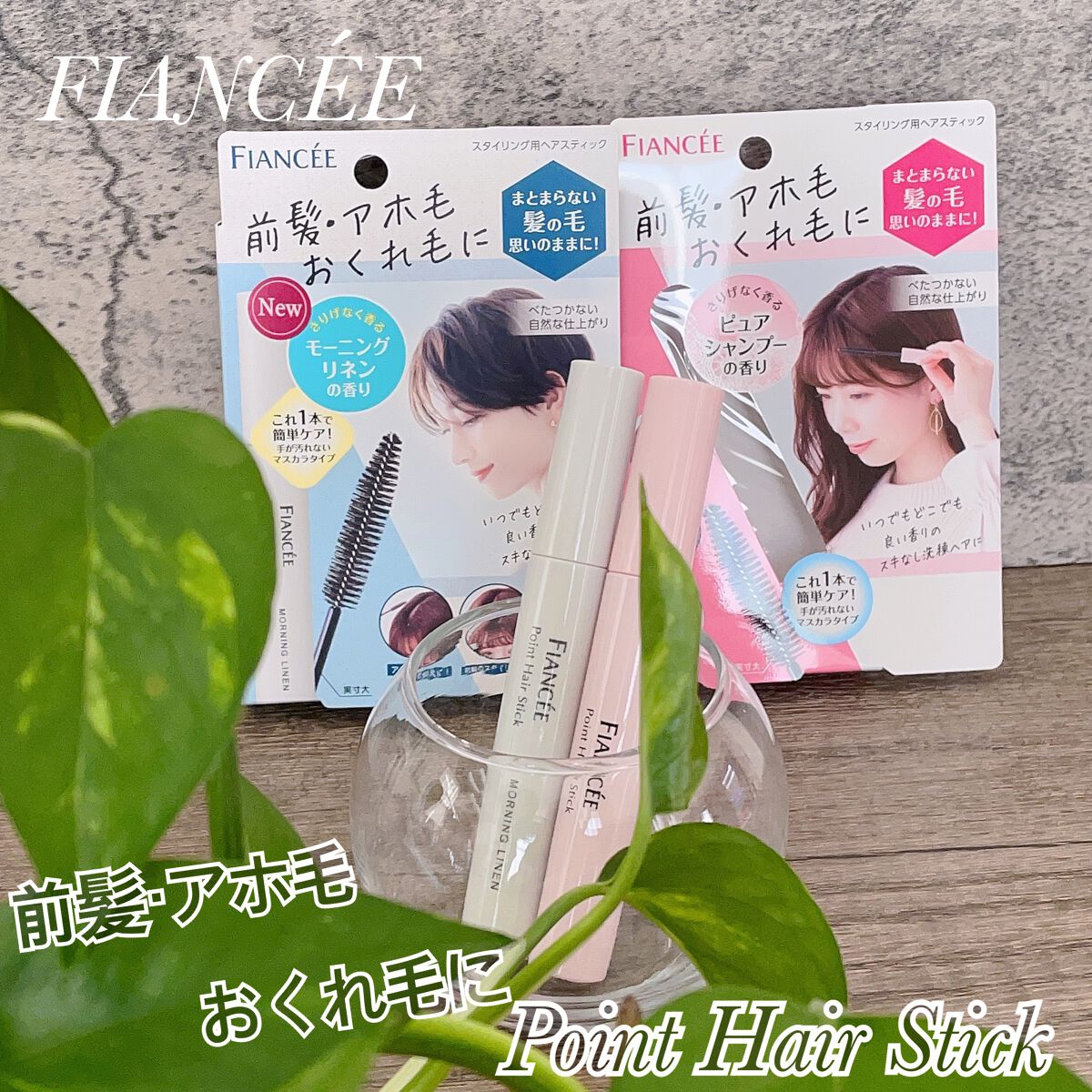 ポイントへアスティック ピュアシャンプーの香り /フィアンセ/ヘアスタイリングを使ったクチコミ(1枚目)
