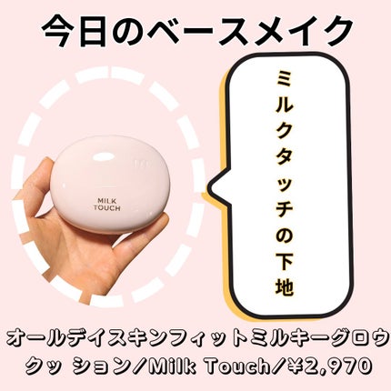 オールデイスキンフィットミルキーグロウクッション/Milk Touch/クッションファンデーションを使ったクチコミ(1枚目)