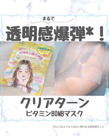 クリアターン　ビタミンBOMBマスク。



『まるで透明感爆弾*1』



多種のビタミン配合で、「くすみ*2」「毛穴*3」悩みを集中リペアするシートマスク✨



表面に凸凹の加工を施したベンリーゼ