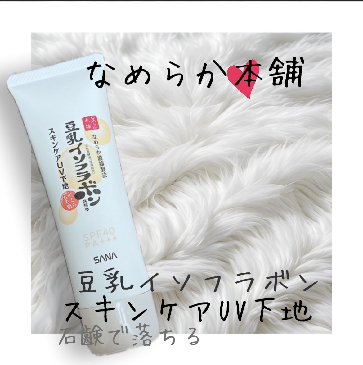 スキンケアUV下地/なめらか本舗/化粧下地を使ったクチコミ（1枚目）