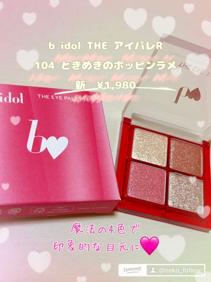 THE アイパレR/b idol/アイシャドウパレットを使ったクチコミ(1枚目)