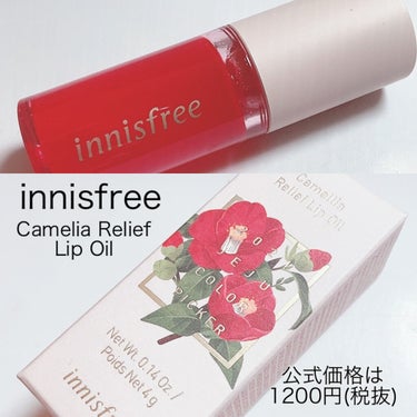 カメリア　リリーフ　リップオイル/innisfree/リップグロスを使ったクチコミ（3枚目）