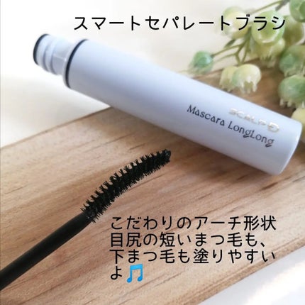 スカルプD マスカラ ロングロング/アンファー(スカルプD)/マスカラを使ったクチコミ(2枚目)