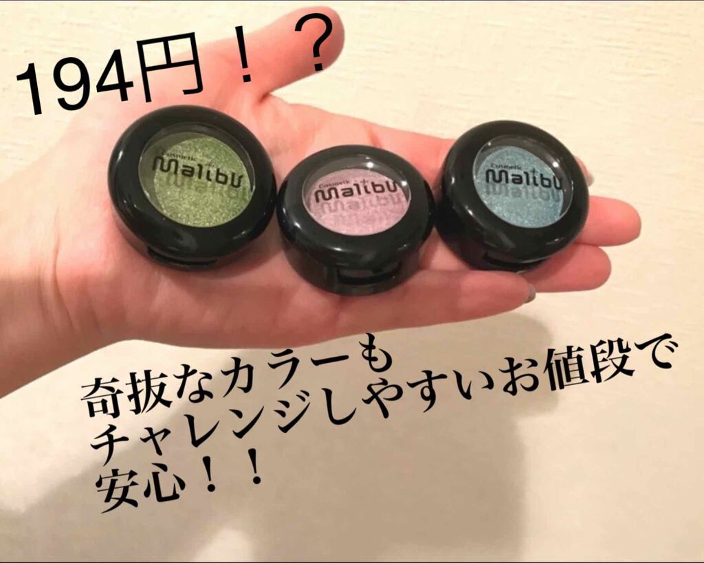 マリブアイシャドウ/マリブビューティー/単色アイシャドウを使ったクチコミ（1枚目）