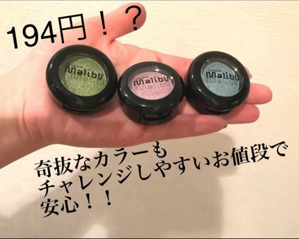 マリブアイシャドウ/マリブビューティー/単色アイシャドウを使ったクチコミ(1枚目)