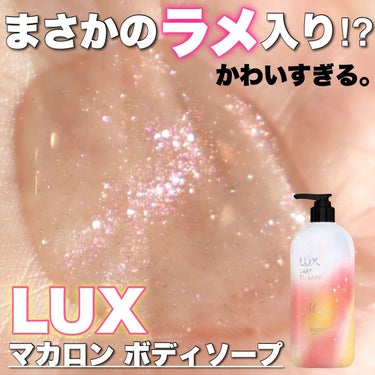 LUX ラックス マカロン ボディミルクのクチコミ「\ラメ入りボディソープ🧴🫧✨✨/
.
みてみてみてみてラメ入り！🤩
【キラめくボディソー.....」（1枚目）