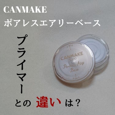 CANMAKE / ポアレスエアリーベース 01 / 700円+tax


※3枚目、4枚目ニキビ・ニキビ跡等はモザイクをかけております。赤丸の部分はポアレスエアリーベース、ポアレスプライマーを使用した