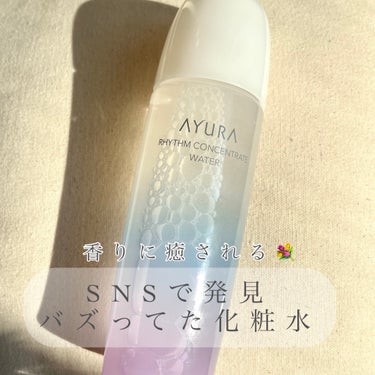 リズムコンセントレートウォーター/AYURA/化粧水を使ったクチコミ（1枚目）