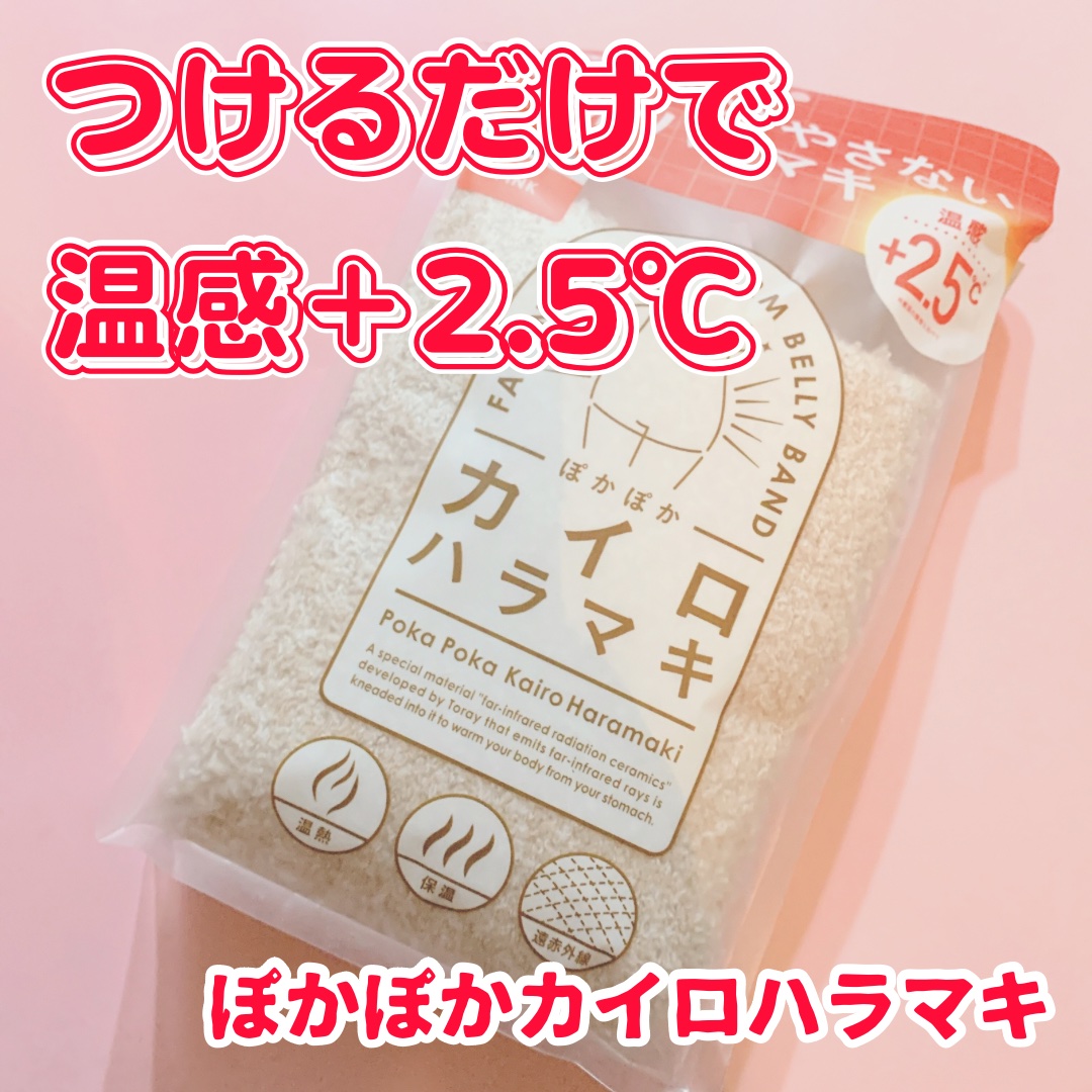 ぽかぽかカイロハラマキ/カイロソックス/その他を使ったクチコミ（1枚目）