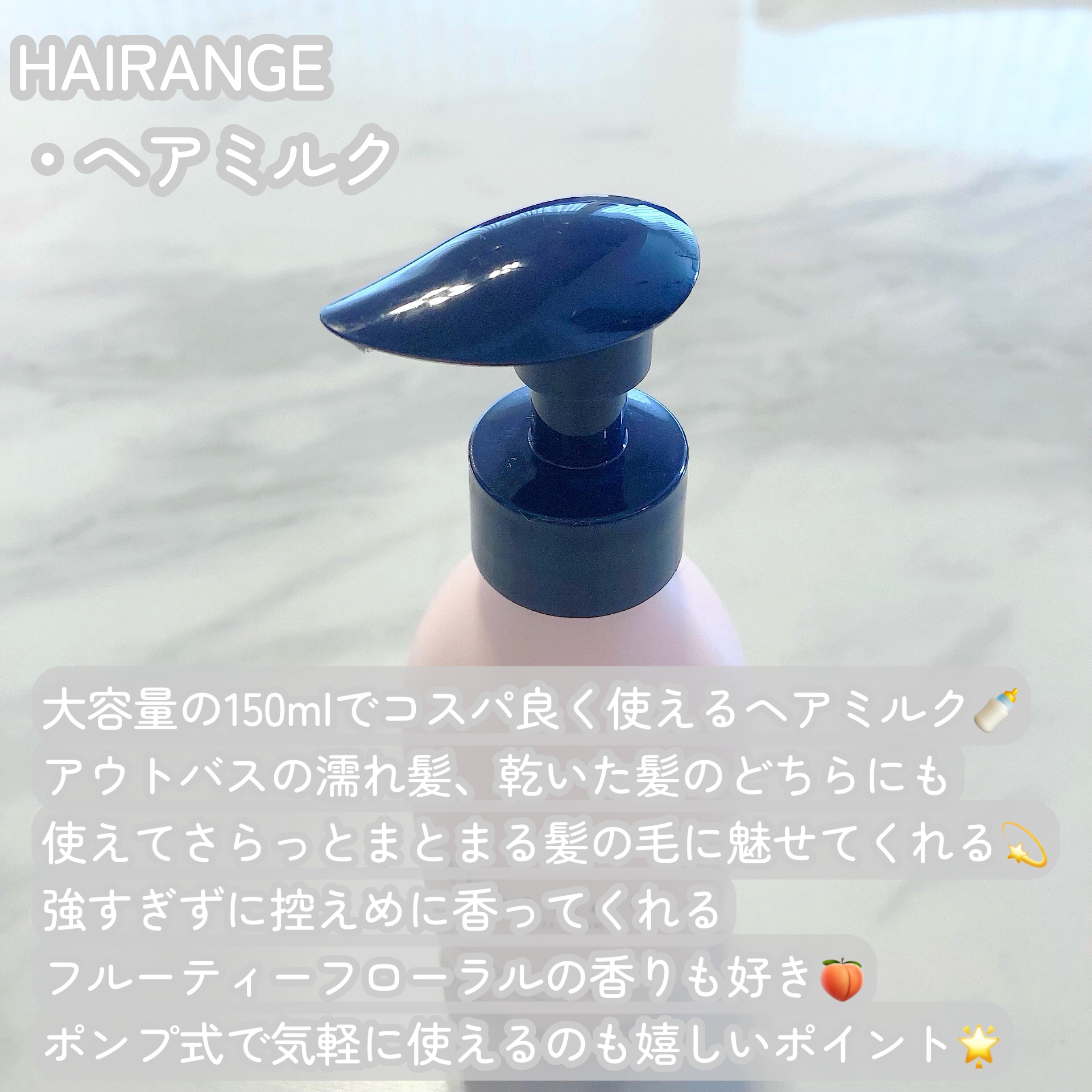 HAIRANGE/ファインケメティックス/ヘアミルクを使ったクチコミ（2枚目）