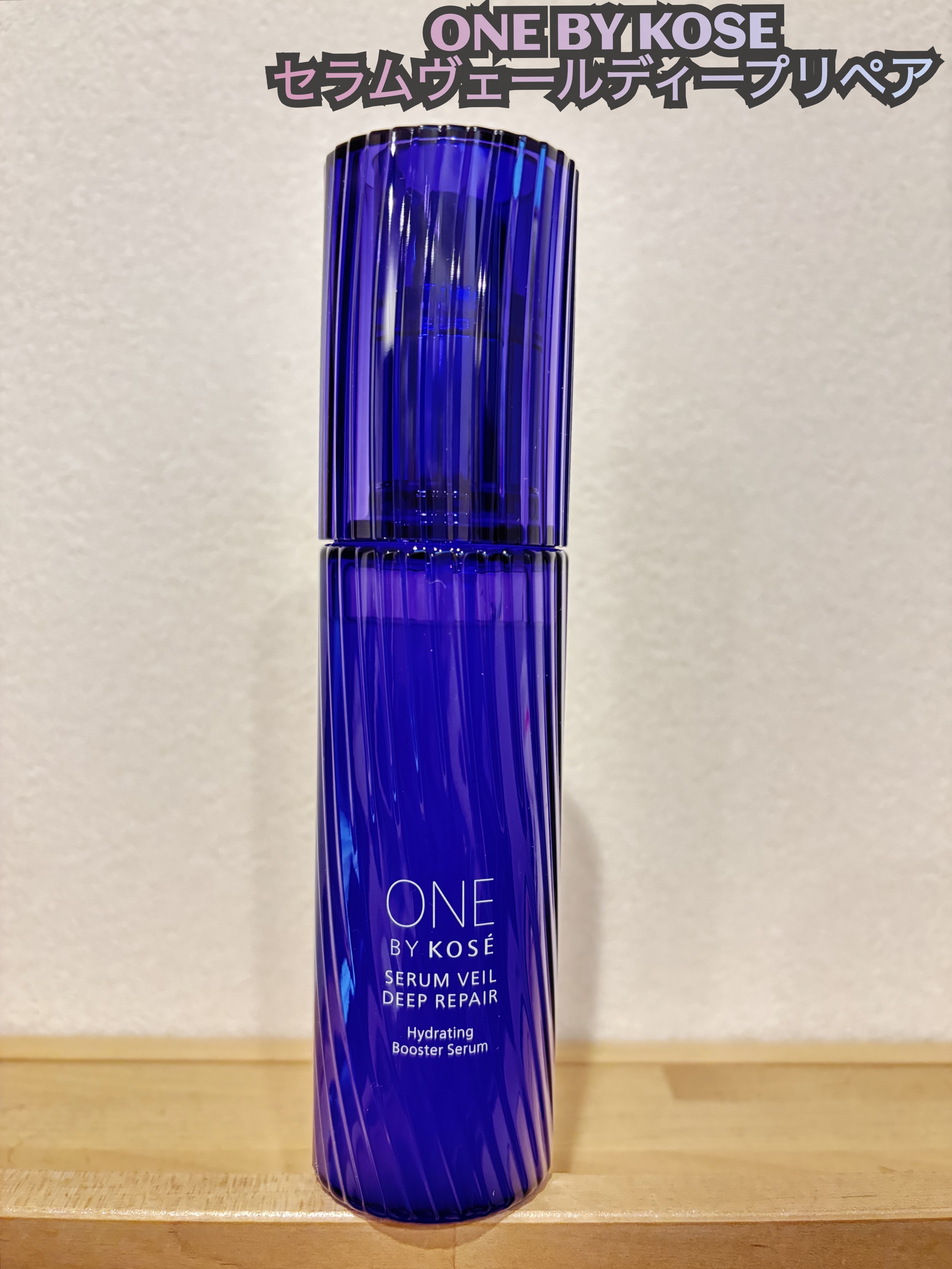 セラムヴェール ディープリペア レギュラーサイズ 限定キット 60ml+30ml/ONE BY KOSE/美容液を使ったクチコミ（1枚目）