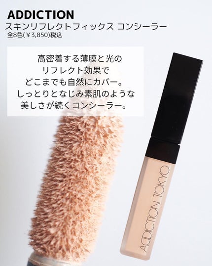 アディクション スキンリフレクト フィックス コンシーラー/ADDICTION/リキッドコンシーラーを使ったクチコミ(2枚目)