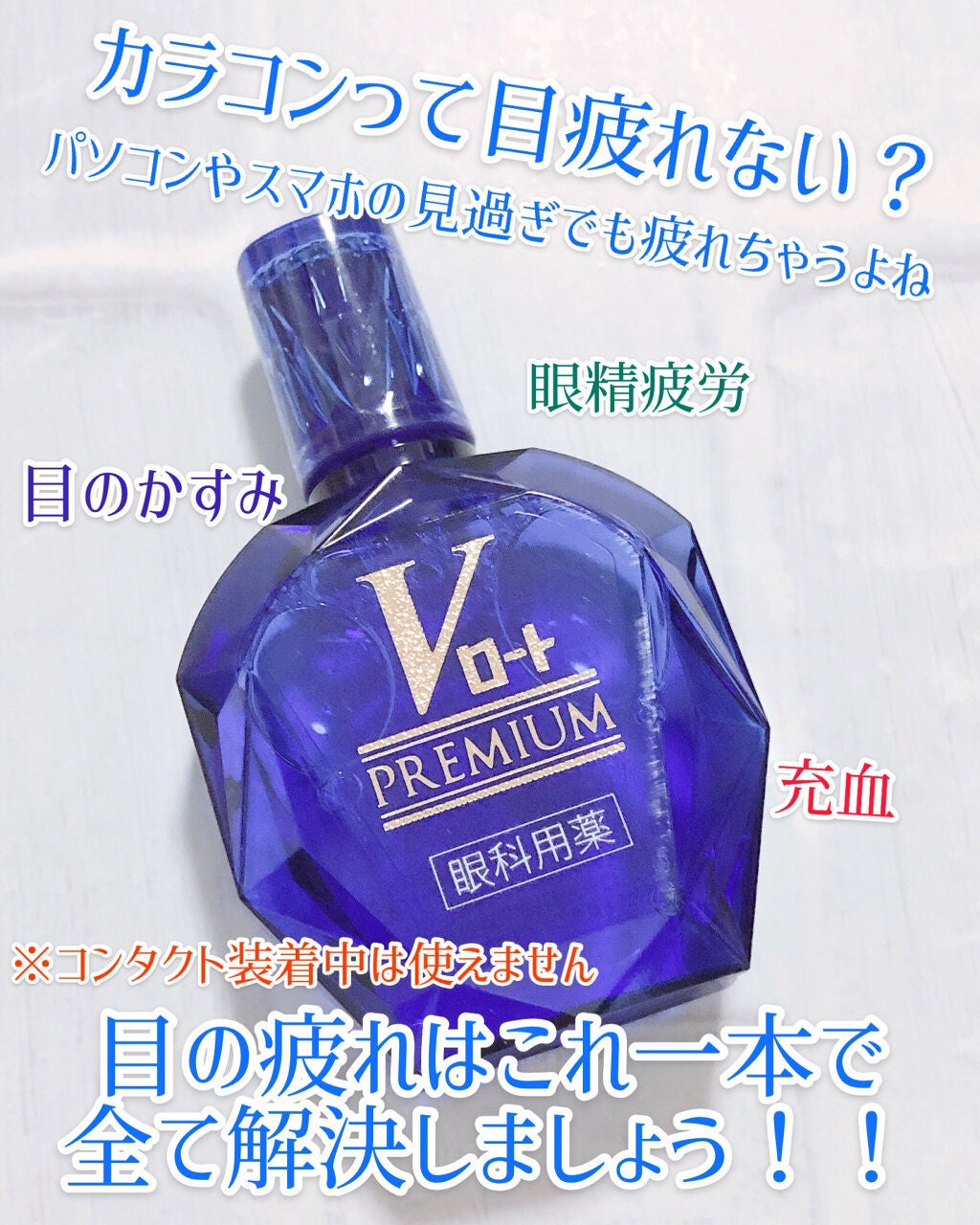 Vロートプレミアム(医薬品)/ロート製薬/その他を使ったクチコミ(1枚目)