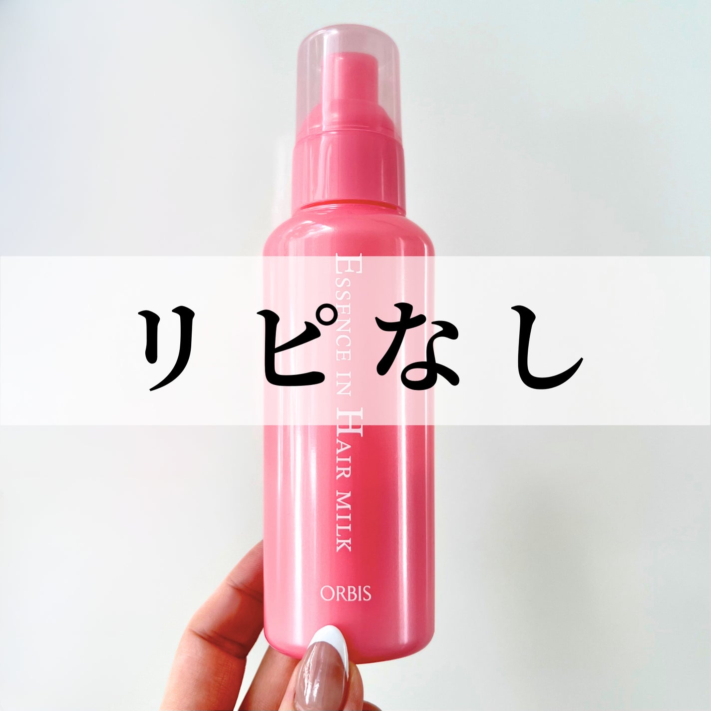エッセンスインヘアミルク/オルビス/ヘアミルクを使ったクチコミ(1枚目)
