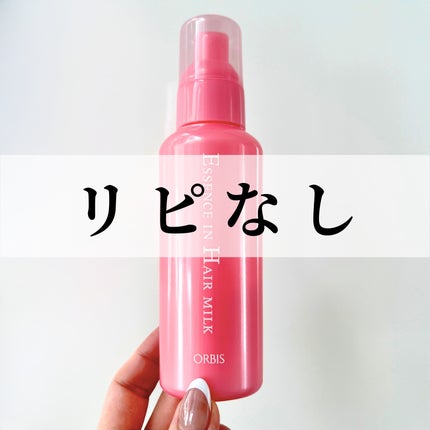 エッセンスインヘアミルク/オルビス/ヘアミルクを使ったクチコミ(1枚目)