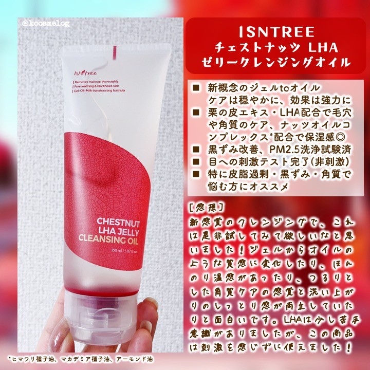 チェストナッツ LHA ゼリークレンジングオイル/Isntree/クレンジングジェルを使ったクチコミ（3枚目）