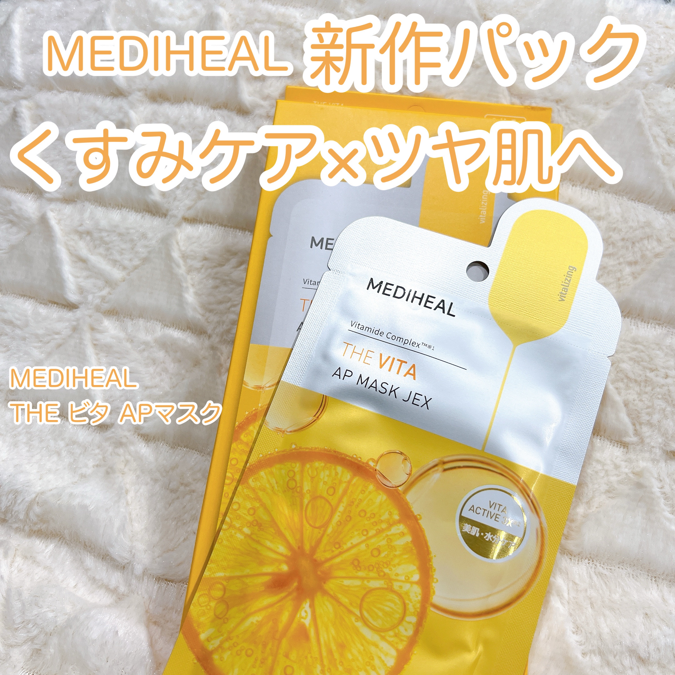 THE ビタ APマスク/MEDIHEAL/シートマスク・パックを使ったクチコミ（1枚目）