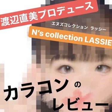 【カラーコンタクト】
今回は 渡辺直美さん がプロデュースしているカラーコンタクト
『N’s collection LASSIE(エヌズコレクション ラッシー)』
の紹介をしたいと思います！！

※プリ