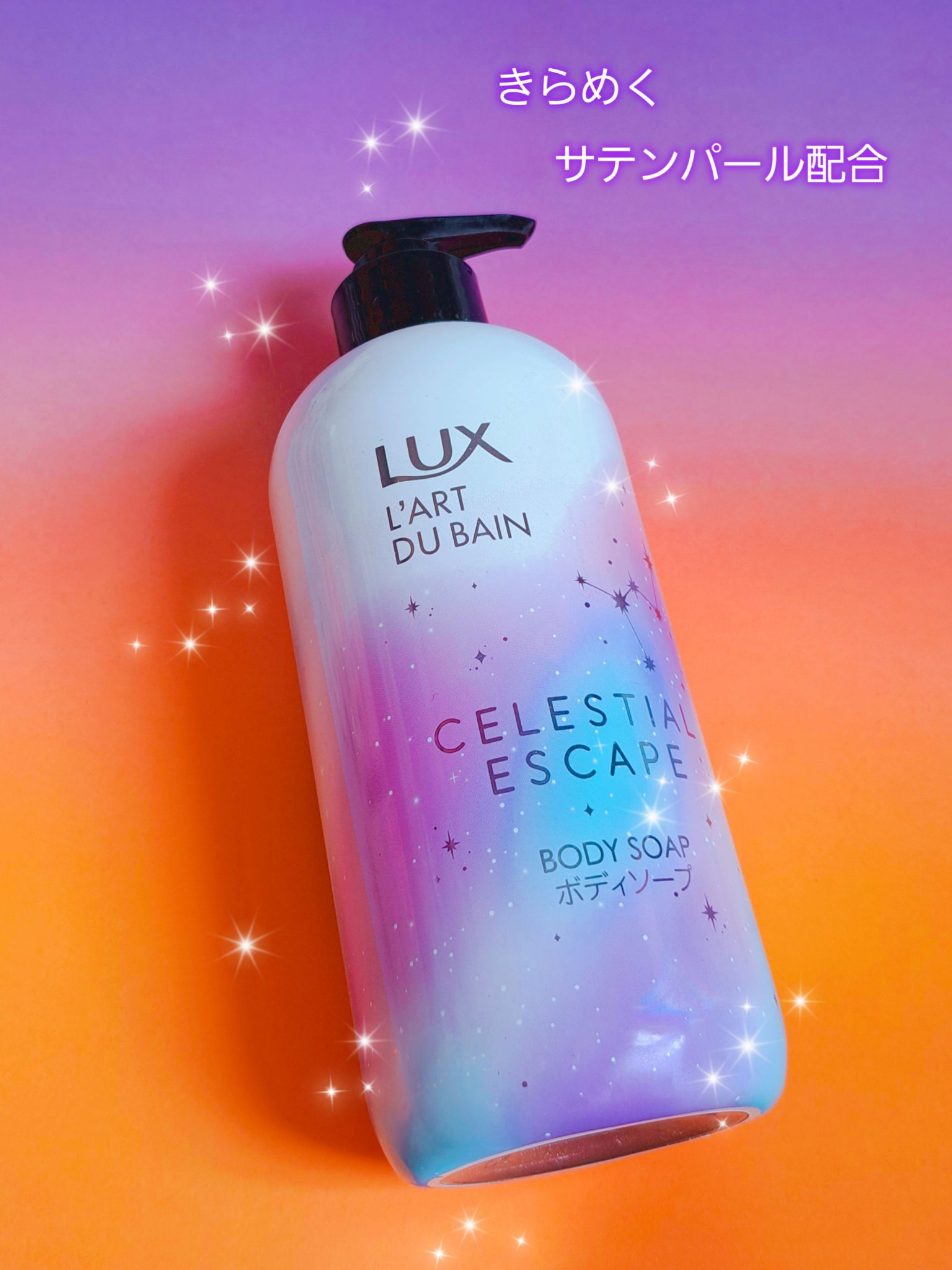 セレスティアルエスケープ ボディソープ		/LUX/ボディソープを使ったクチコミ（1枚目）