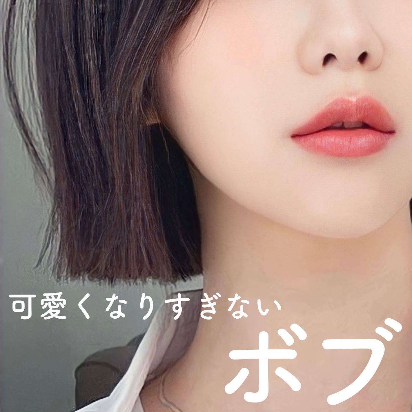 可愛くなりすぎないボブ♡ 
────────────
⁡
ボブにすると丸いシルエットで
可愛い印象になりすぎる😨

来てる服が合わなくなった😰



そんな方必見‼️


前髪なし＋サイドバング
と
丸くなりすぎないタイトなシルエット
