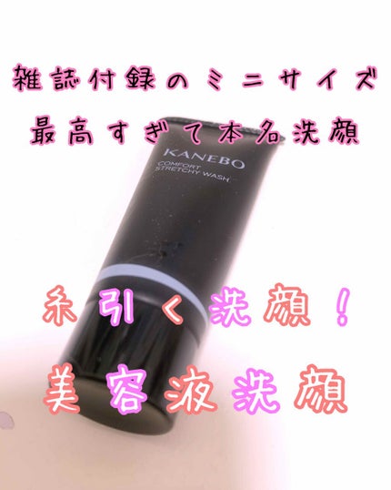 カネボウ コンフォート ストレッチィ ウォッシュ/KANEBO/洗顔フォームを使ったクチコミ(1枚目)