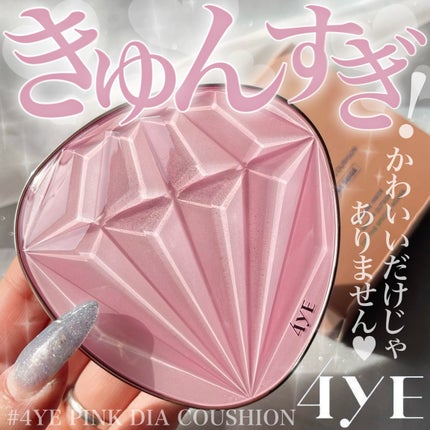 ピンクダイヤクッション/4YE/クッションファンデーションを使ったクチコミ(1枚目)