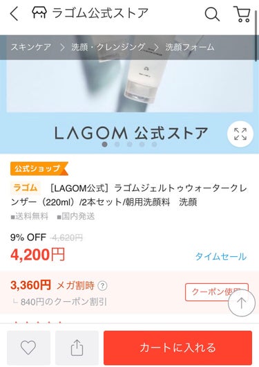 【Qoo10メガ割購入報告】LAGOM　ジェルトゥウォーター クレンザー

投稿は3回目くらい、つまりリピ買いです♪

メガ割で１つ　1,680円で購入できました✨✨
600円もお得に🥺🥺🥺💰

ジェル