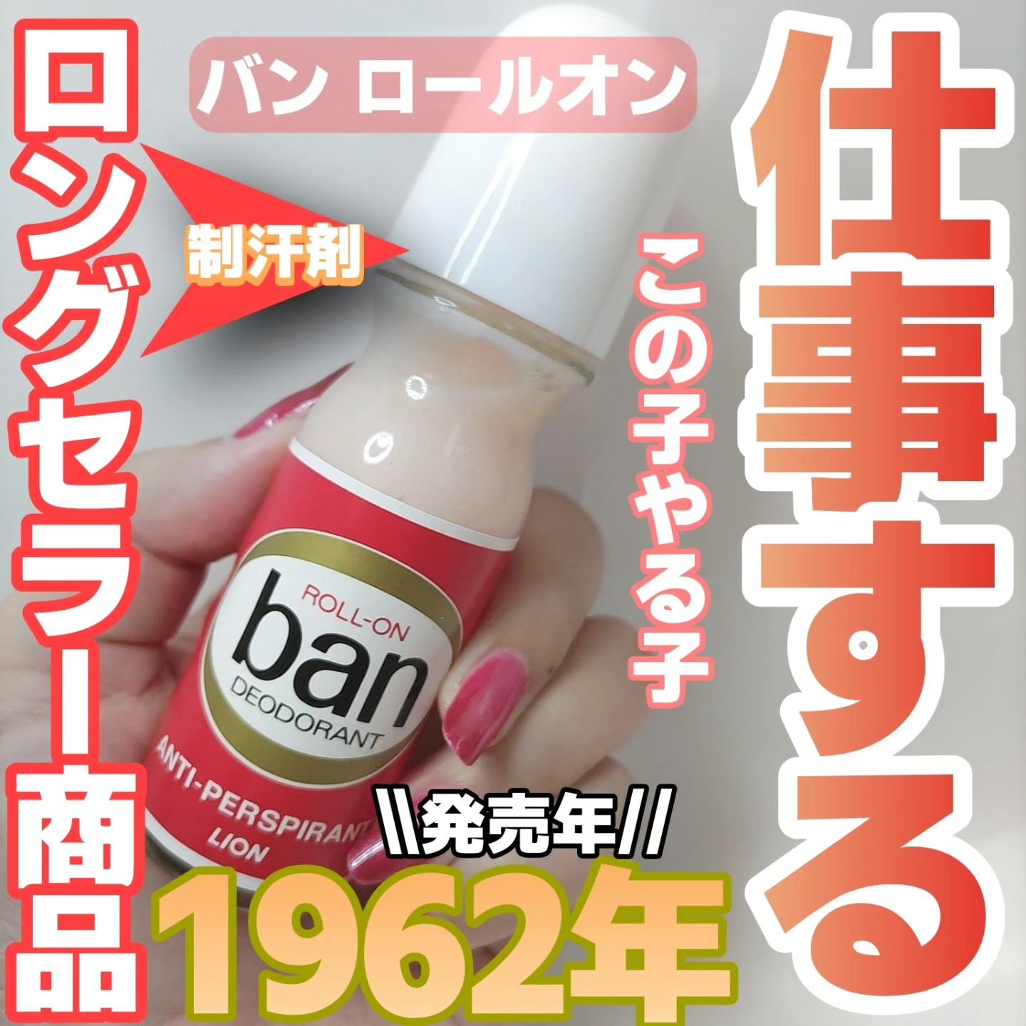 Ban バン ロールオンのクチコミ「LION バン ロールオン(医薬部外品)30ml

ロールオンタイプの制汗剤です。汗とニオイを.....」（1枚目）