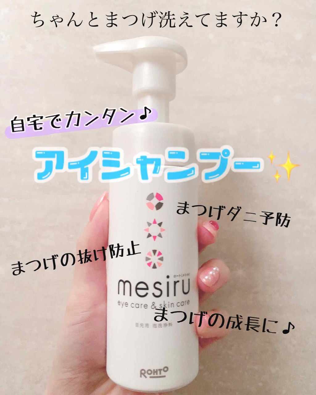 アイスキンケアシャンプー/mesiru/まつげ美容液を使ったクチコミ(1枚目)