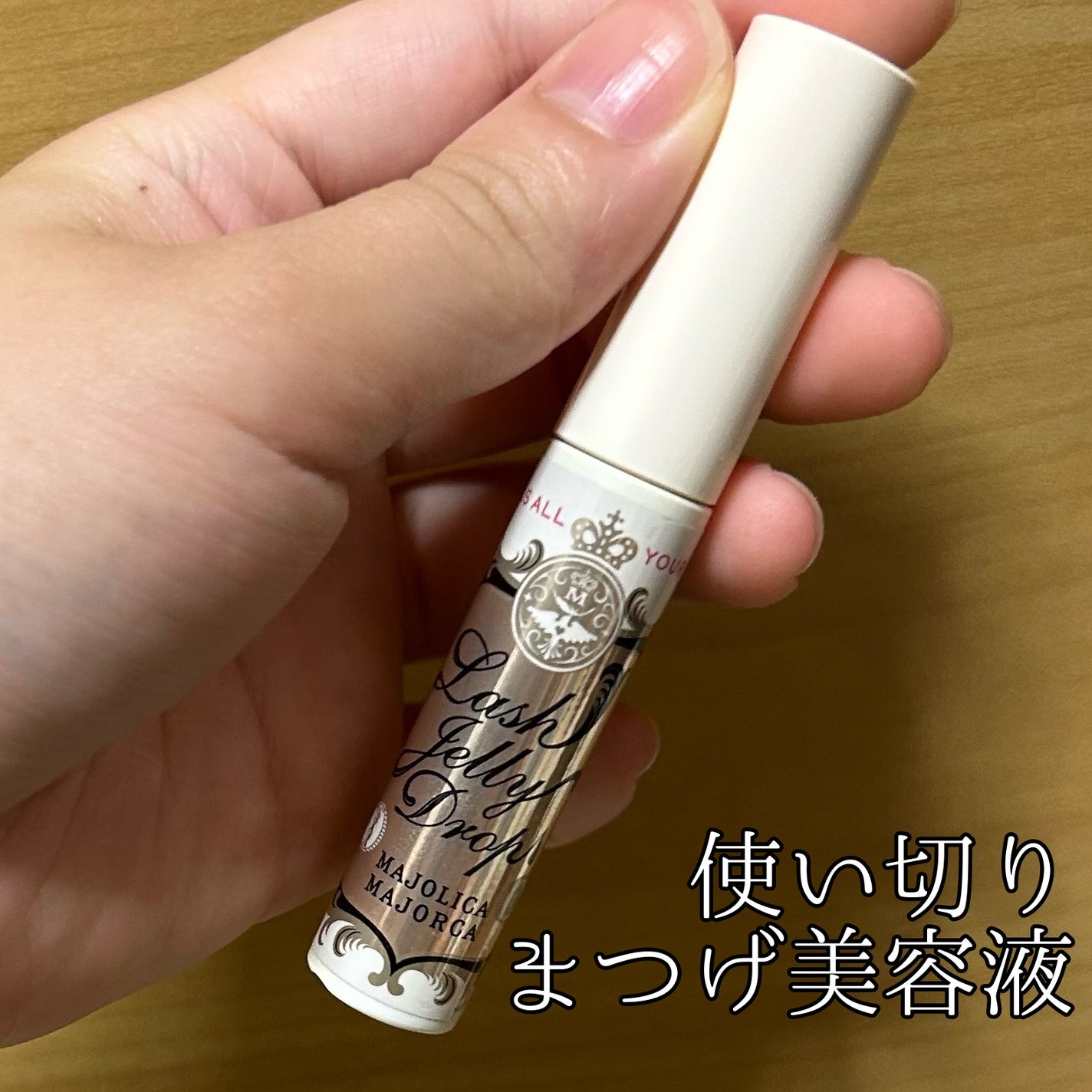 ラッシュジェリードロップ EX/MAJOLICA MAJORCA/まつげ美容液を使ったクチコミ(1枚目)