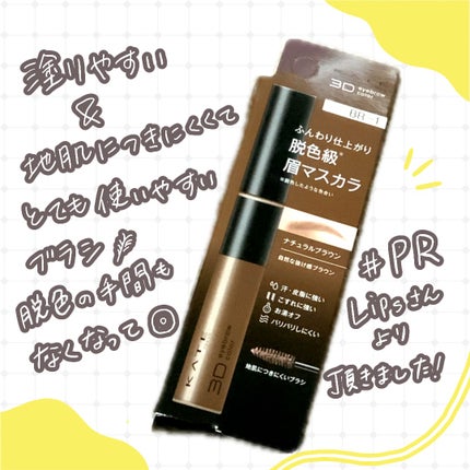 ケイト 3DアイブロウカラーZ BR-1 ナチュラルブラウン/KATE/眉マスカラを使ったクチコミ(1枚目)