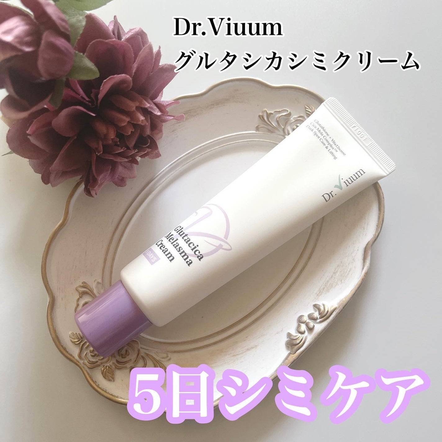 グルタシカ Mクリーム/Dr.Viuum/フェイスクリームを使ったクチコミ(1枚目)