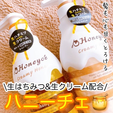 ハニーチェ クリーミーハニー シャンプー／トリートメントのクチコミ「\ハチミツパワーでしっとりヘアに🍯/
ハチミツ&生クリームのパケかわヘアケア✨

#yunaレ.....」（1枚目）