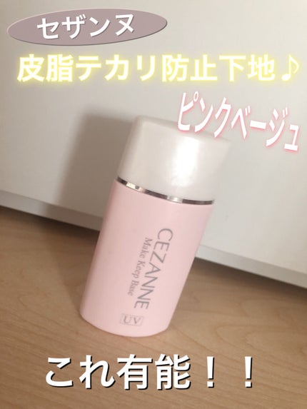 皮脂テカリ防止下地/CEZANNE/化粧下地を使ったクチコミ(1枚目)