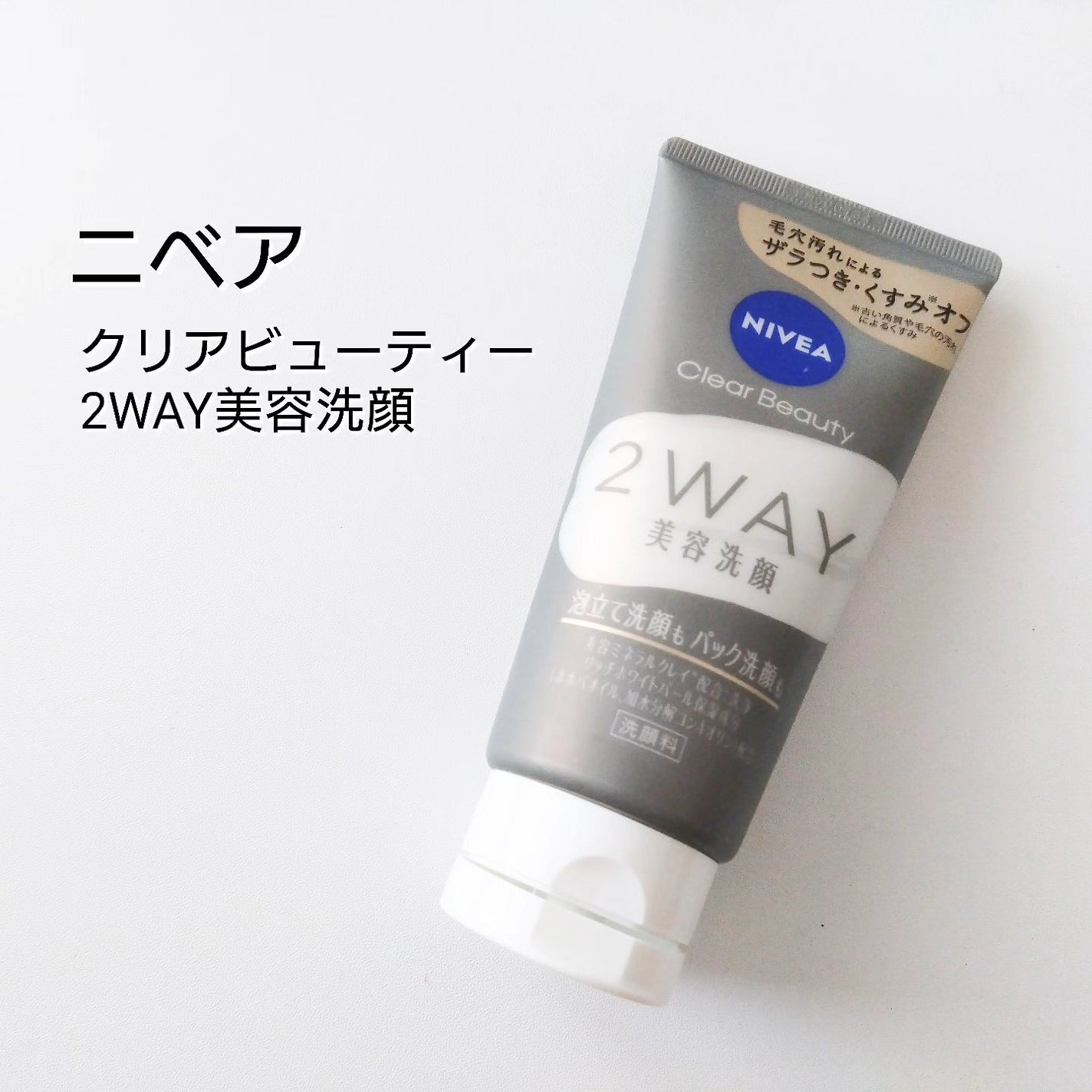 ニベア2WAY美容洗顔/ニベア/洗顔フォームを使ったクチコミ(1枚目)