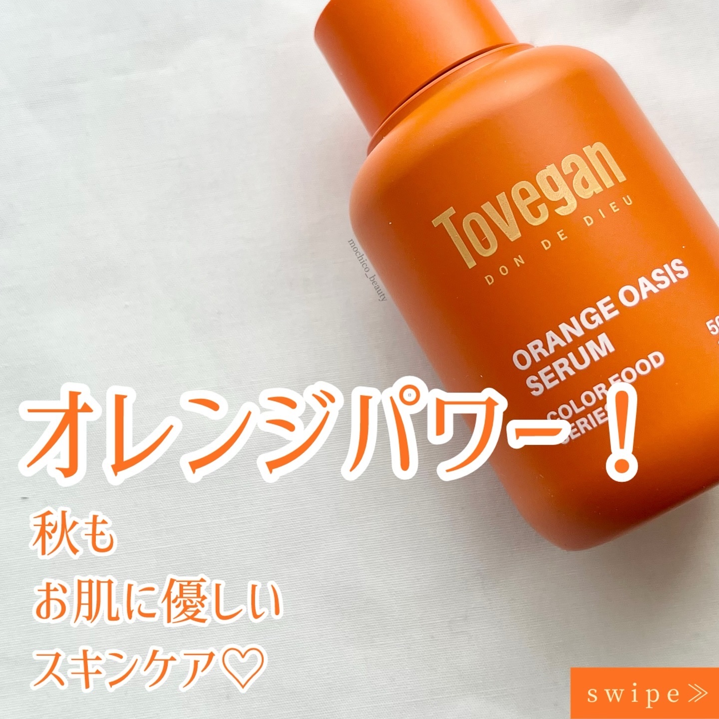 カラーフードシリーズオレンジオアシスセラム/Tovegan/美容液を使ったクチコミ（1枚目）