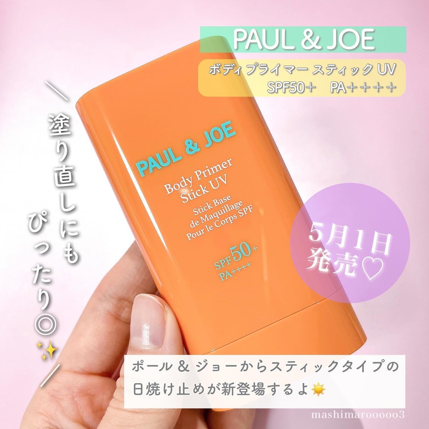 ボディ プライマー スティック UV/PAUL & JOE BEAUTE/日焼け止めスティックを使ったクチコミ(2枚目)
