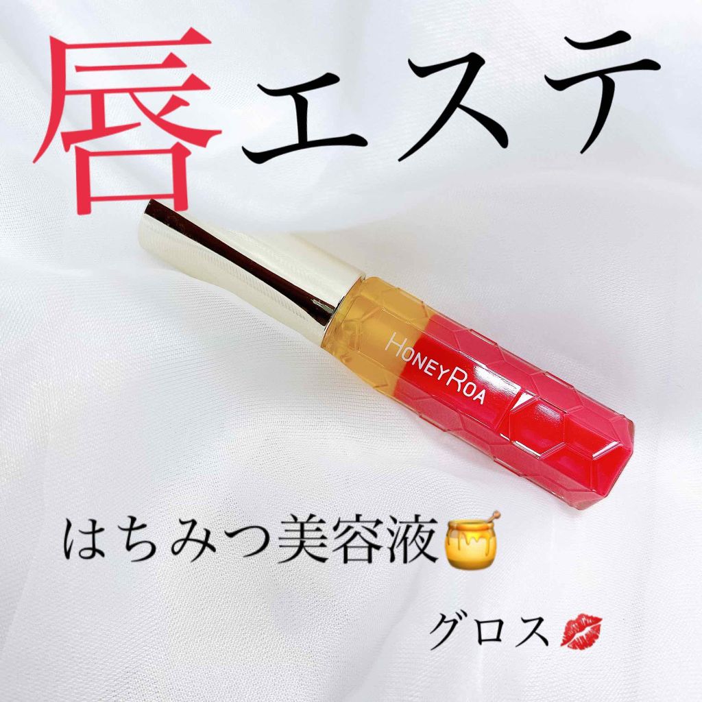 ハニーラスター r/ROAlív/リップグロスを使ったクチコミ(1枚目)