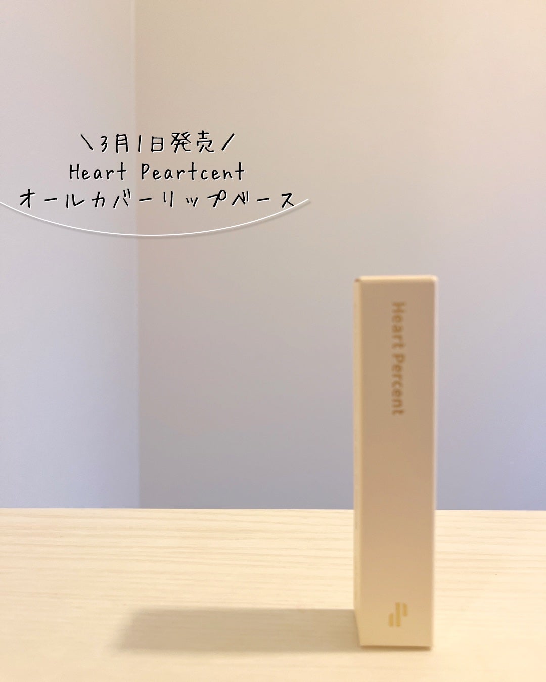 ドット オン ムード オールカバー リップベース/Heart Percent/リップクリームを使ったクチコミ(4枚目)